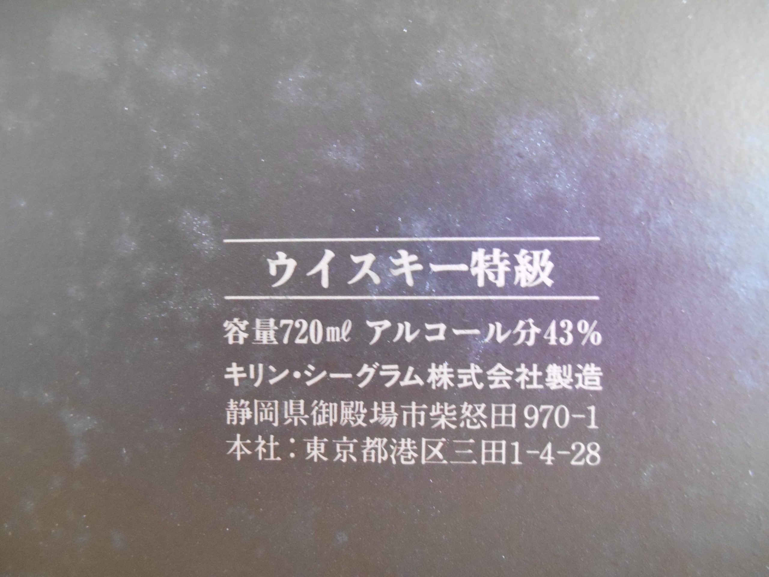 KIRIN-SEAGRAM BAR 箱 裏ラベル